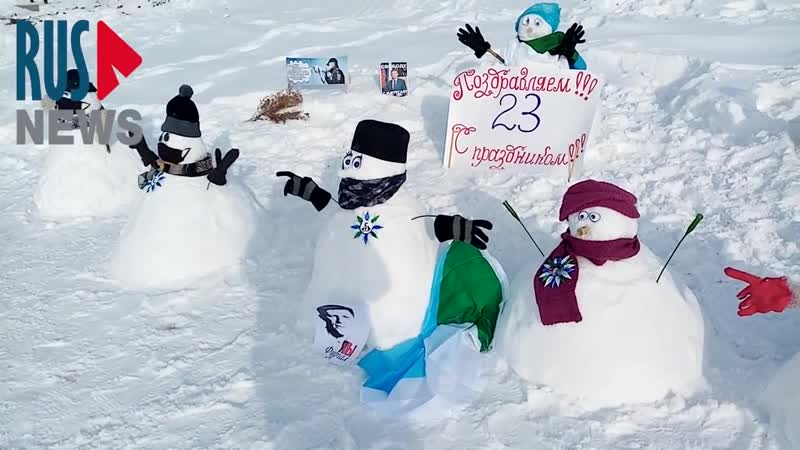 Хабаровск не сдается и поздравляет с 23 м февраля!