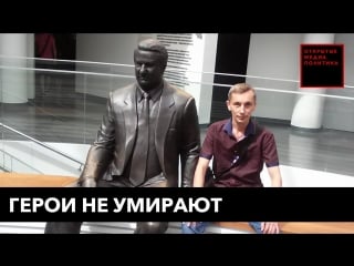 Герои не умирают