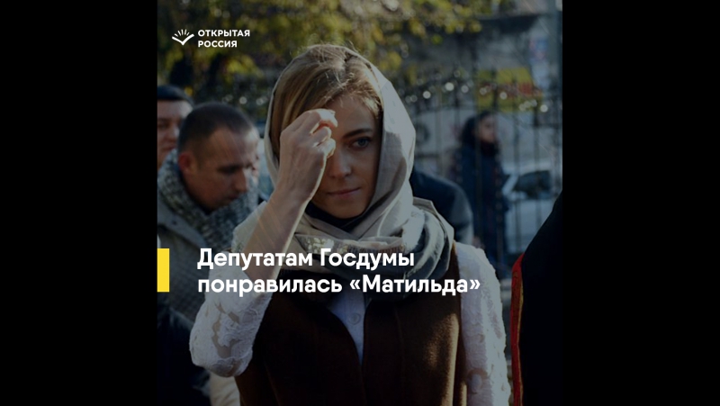 Реакция депутатов госдумы на «матильду»