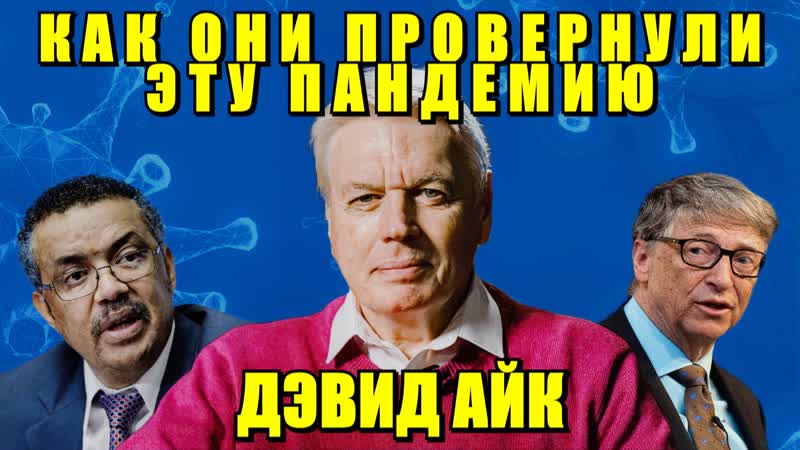Дэвид айк как они провернули пандемию