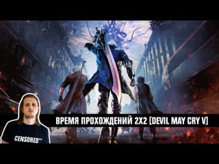 Devil may cry v время прохождений 2х2