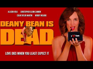 Динни бин мертва (2018) deany bean is dead