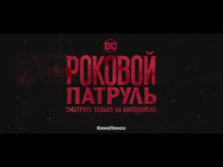 «роковой патруль» трейлер