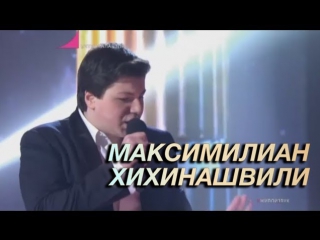 Максимилиан хихинашвили can't stop the feeling