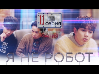 [mania] 11/32 [720] я не робот / i'm not a robot
