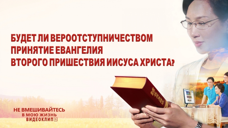Восточная молния | будет ли вероотступничеством принятие евангелия второго пришествия иисуса христа?