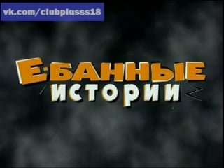 Ебанные истории