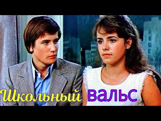 Школьный вальс hd драма, мелодрама (1977) cccр