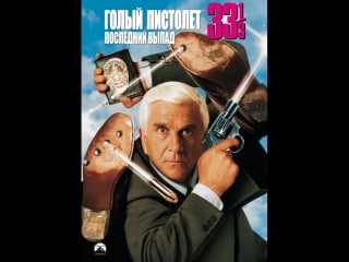 Голый пистолет 33 1/3 последний выпад naked gun 33 1/3 the final insult 1994г