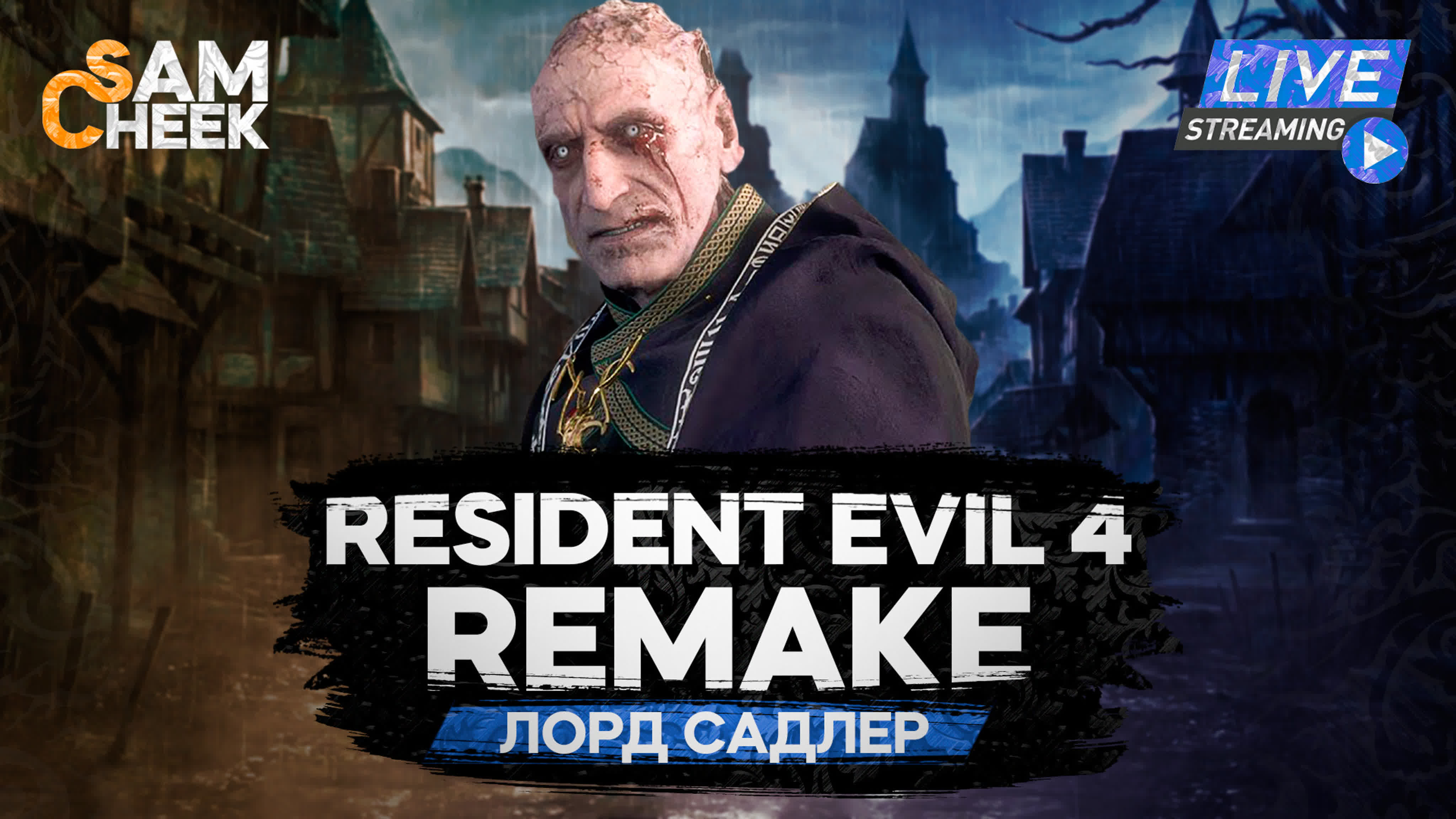 Лорд садлер 8  обитель зла 4 ремейк resident evil 4 remake  