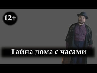 Taйna doma s чasami