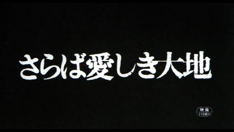 A farewell to the land / saraba itoshiki daichi / さらば愛しき大地 (1982) dir mitsuo yanagimachi