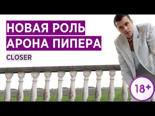 Арон пипер новая роль closer близость aron piper new role in closer на русском