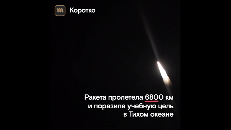 Американская ракета поразила учебную цель в тихом океане