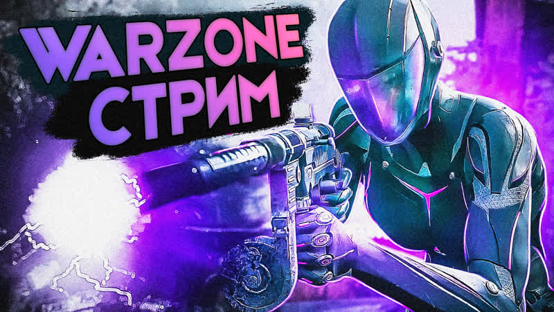 🔴стрим call of duty warzone! общение! заходим и подписываемся!