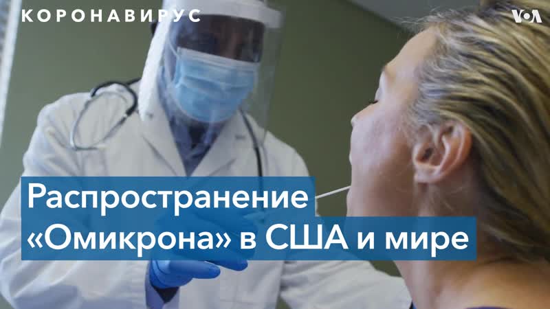 «омикрон» распространяется по миру