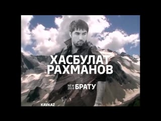 Хасбулат рахманов брату