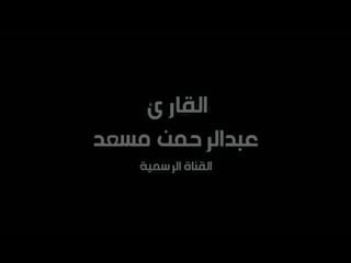 سوره الغاشيه تلاوة رائعة للقارئ عبدالرحمن مسعد(720p hd) mp4