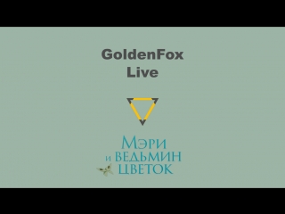 Golden fox live #2 мэри и ведьмин цветок