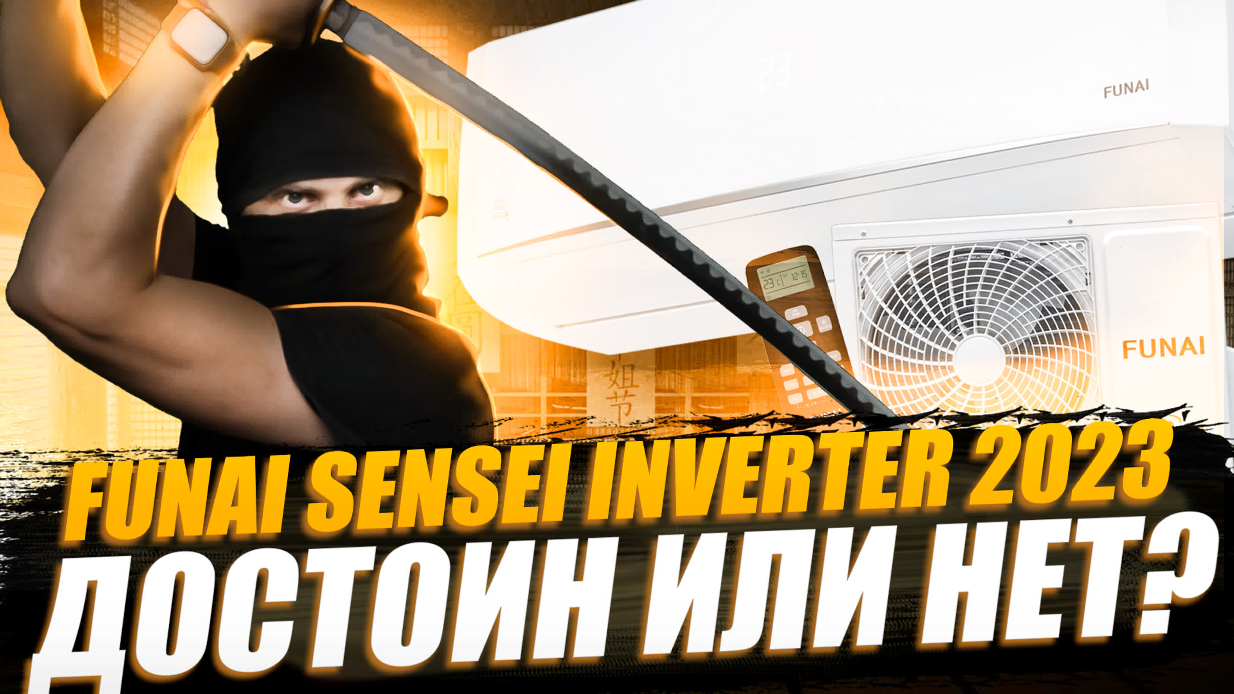 Funai sensei inverter 2023 полный обзор кондиционера