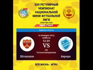 Штанаши аврора i лига старт i xxii регулярный чемпионат нмфл i