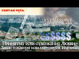 Принятие или отвержение любви закон рождения или разрушения империй статья от 9 августа 2023 г