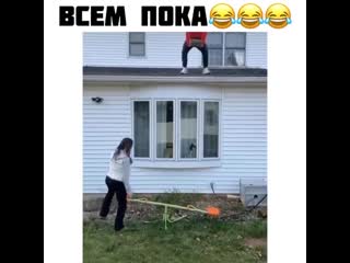 Всем пока
