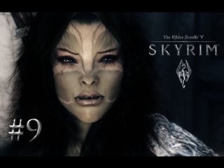 The elder scrolls 5 skyrim #9 [ такие головорезы]