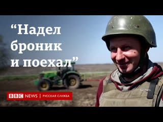 "надел броник и поехал" как работают украинские фермеры