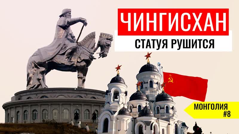 Самая большая статуя чингиз хана в монголии монастыри в улан баторе монголия #8