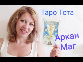 Таро тота аркан маг