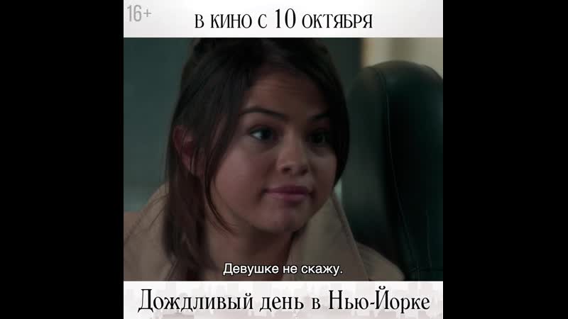 Дождливый день в нью йорке | тимоти шаламе и селена гомес | в кино с 10 октября
