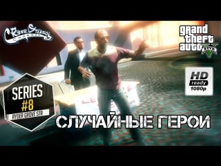 Случайные герои"тревора штырит" [gta v #8 hd] (ryder studio)