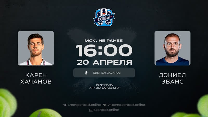 Смотреть онлайн теннис карен хачанов дэниел эванс
