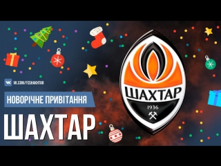 New year фк «шахтар»