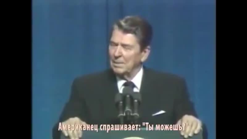 Американський президент рейган розповідає анекдот про американця і росака, натякаючи на відсутність свободи слова в
