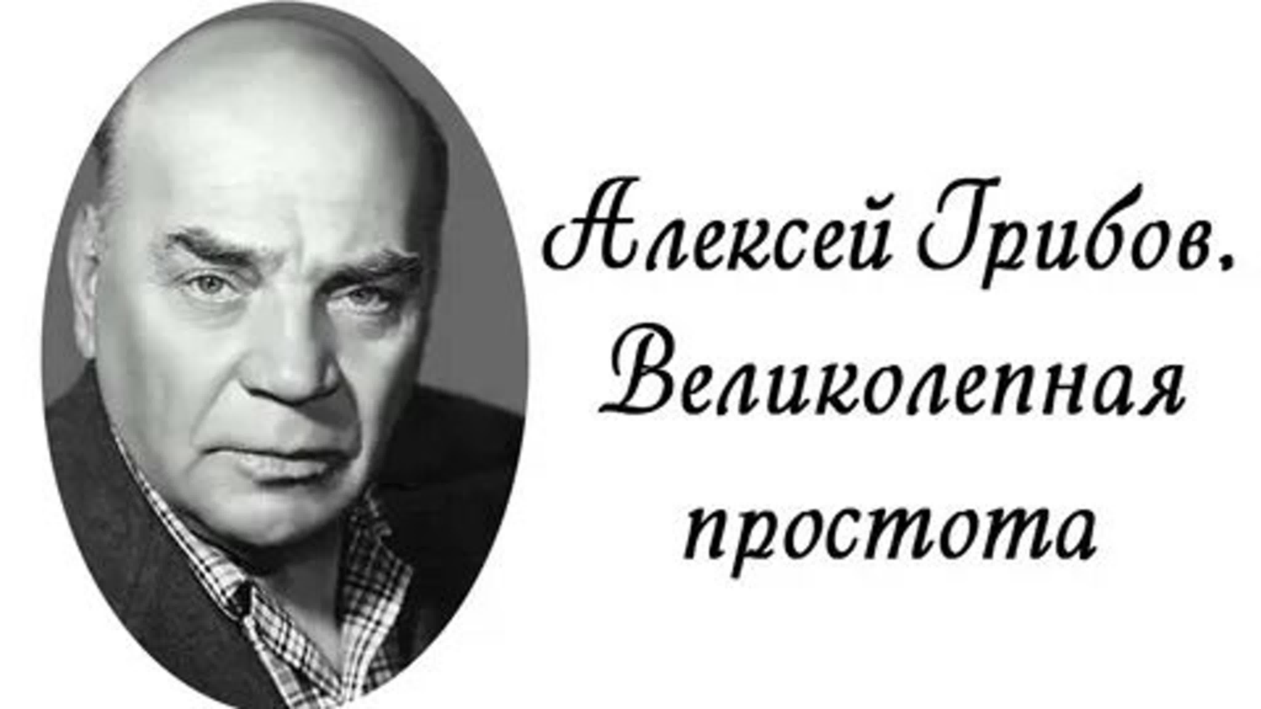 Алексей грибов великолепная простота документальный фильм, 2002 watch online