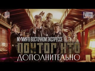 Doctor who extra/ доктор кто дополнительно 1 сезон 8 серия (мумия в восточном экспрессе) на русском parusski