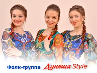 Фолк группа «дуняша style» эх, чун!