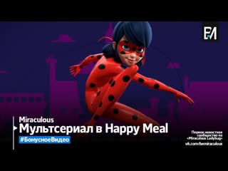 Happy meal™ miraculous et dragon ball super à partir du 6 mai 2020