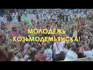 Молодежь козьмодемьянска