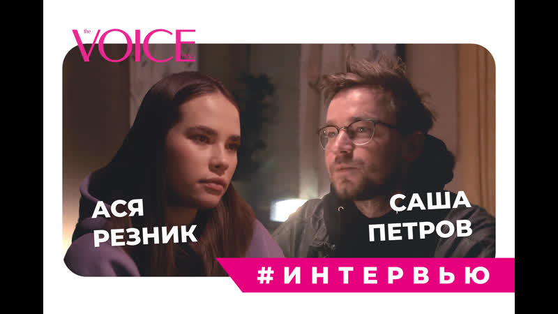 Александр петров и анастасия резник интервью для the voice