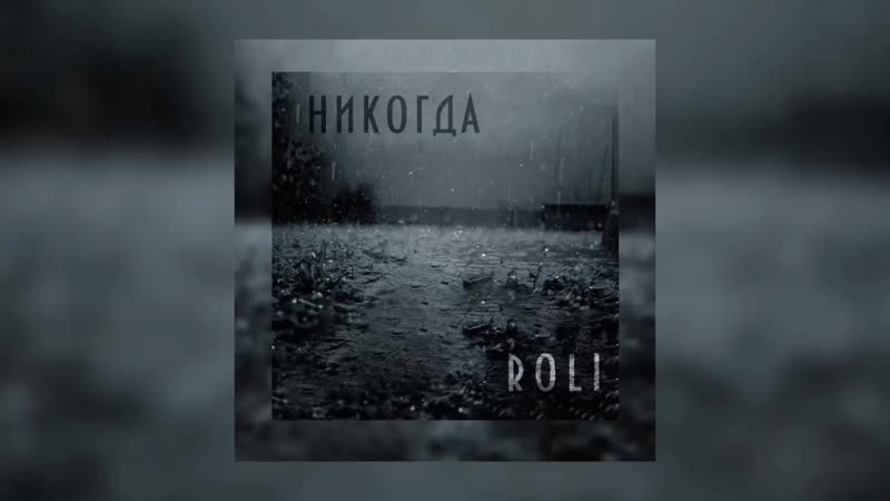 Roli tebja никогда