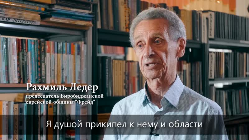 "предлагали уехать, но я остался в биробиджане" рахмиль ледер