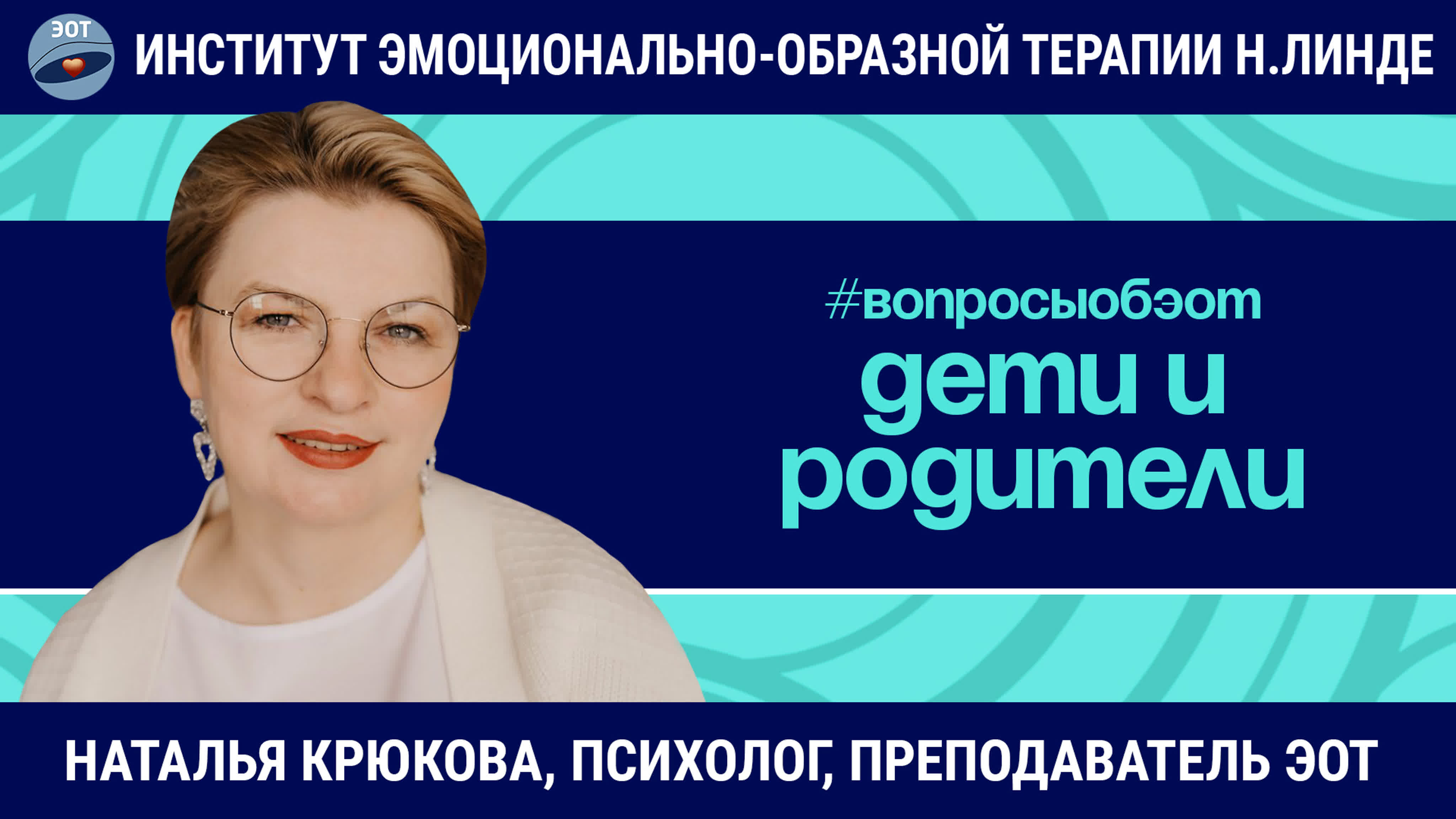 Молодые и родители запросы, ошибки родителей, сложности работы / наталья  крюкова / вопросы об эот watch online