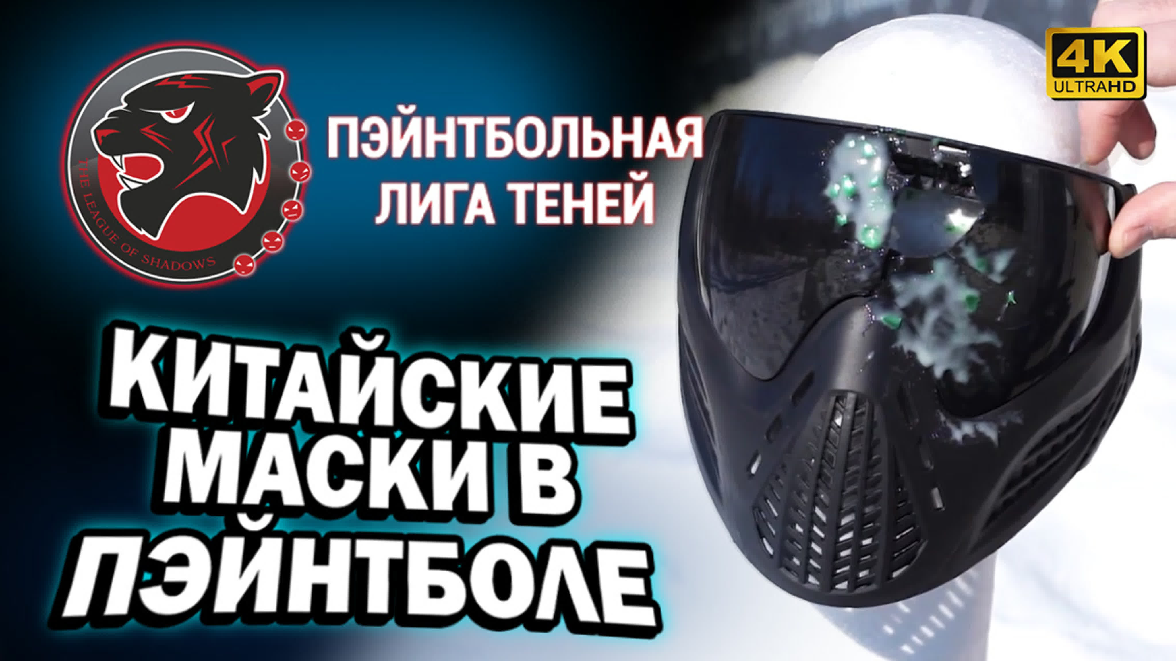 Китайские пейнтбольные маски watch online