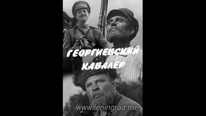 Георгиевский кавалер (1967) цт