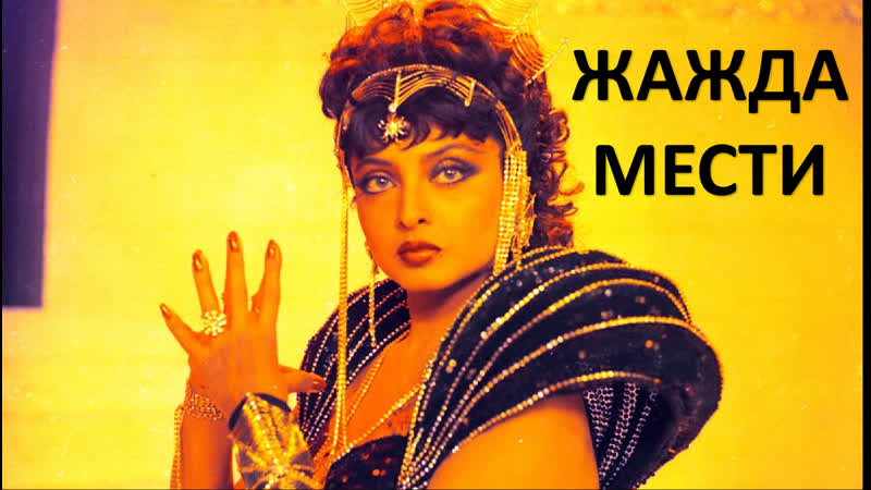 Жажда мести 1988 khoon bhari maang рекха индийский фильм