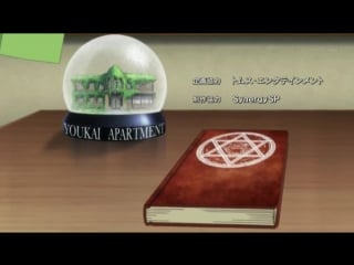 Youkai apartment no yuuga na nichijou 2nd cour ed