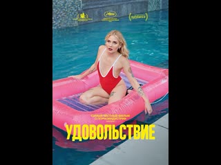 Удовольствие (2021)